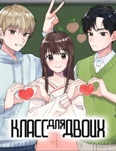 Класс для двоих (Classroom of two)