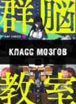cover_Класс Мозгов