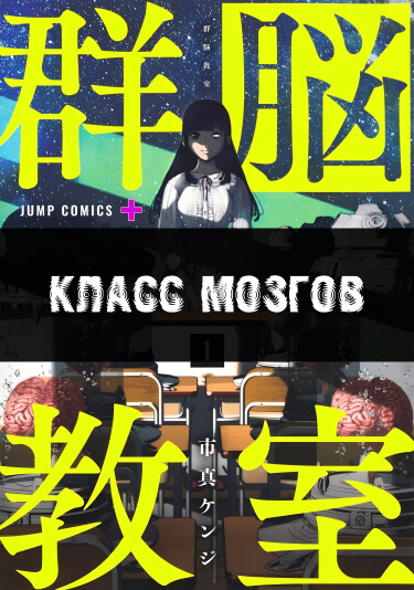 Класс Мозгов (Class of Brains)