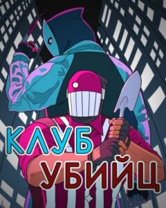 Клуб Убийц (Murder Club)
