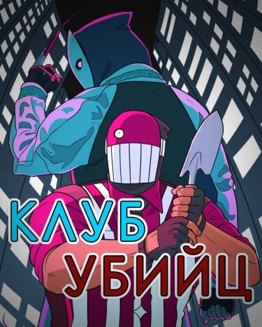 Клуб Убийц (Murder Club)