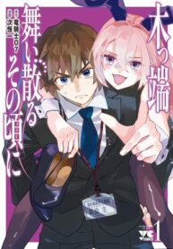 cover_Когда опадают опилки