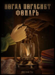 cover_Когда погаснет фонарь