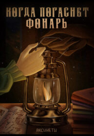 cover_Когда погаснет фонарь