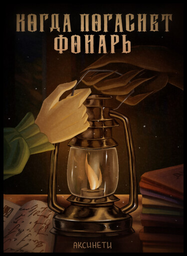 Руманга «Когда погаснет фонарь» (When the lamp goes out)