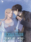 cover_Когда тебя уже не жду. Пролог