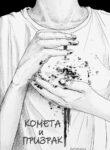 cover_Комета и призрак