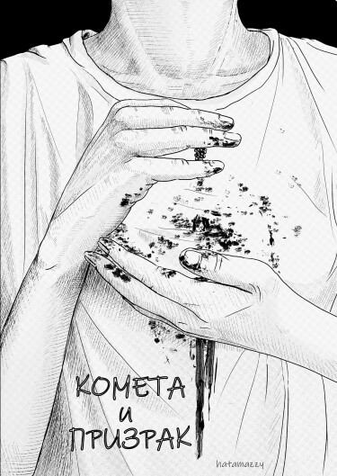 Руманга «Комета и призрак»
