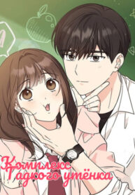 cover_Комплекс гадкого утёнка