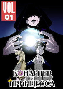 Руманга «Кондитер и Принцесса»