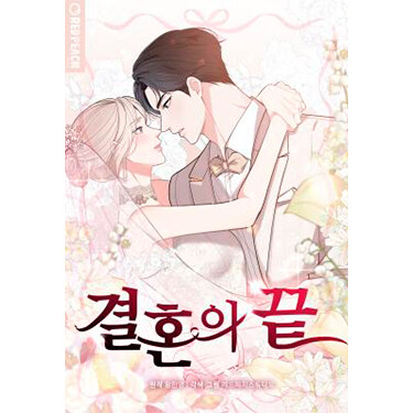 Конец брака (The End of The Marriage)