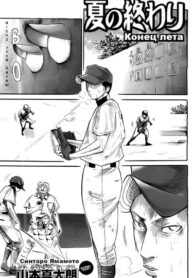 cover_Конец лета