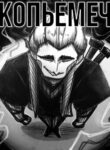 cover_Копьемеч