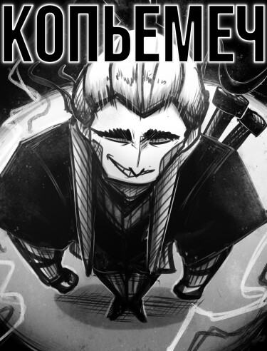 Руманга «Копьемеч»