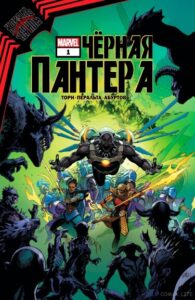 Король в Черном: Черная Пантера (King In Black: Black Panther)