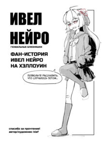 Короткая хеллоуинская история Ивел (Evil halloween short story.)