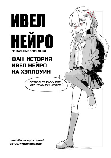 Короткая хеллоуинская история Ивел (Evil halloween short story.)