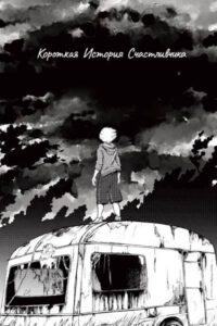 Короткая История Счастливчика (A lucky one short story)