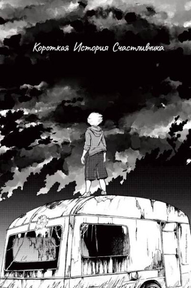 Короткая История Счастливчика (A lucky one short story)