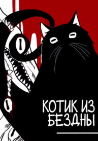 cover_Котик из Бездны