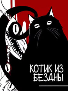 Котик из Бездны (The Abyss Kitty)