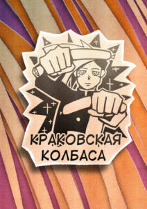Руманга «Краковская Колбаса в цвете» (Krakow Sausage in color)