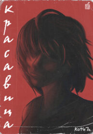 cover_Красавица