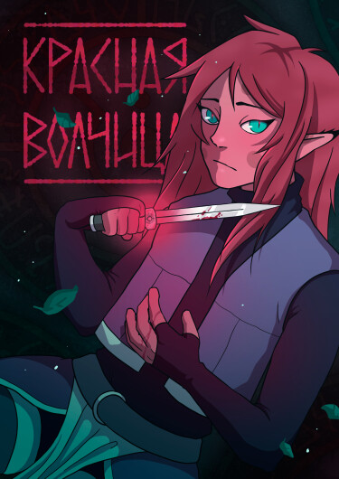 Руманга «Красная Волчица» (Red Wolf)