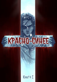 cover_Красно-синее