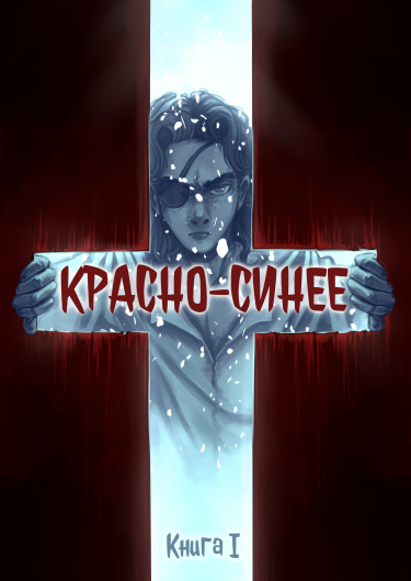 Руманга «Красно-синее»