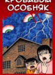 cover_Кровавый особняк