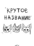 cover_КРУТОЕ НАЗВАНИЕ