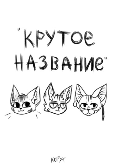 Руманга «КРУТОЕ НАЗВАНИЕ» (COOL NAME)