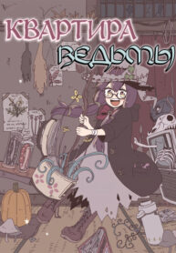 cover_Квартира ведьмы