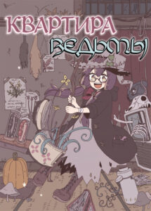 Квартира ведьмы (Witch Apartment)