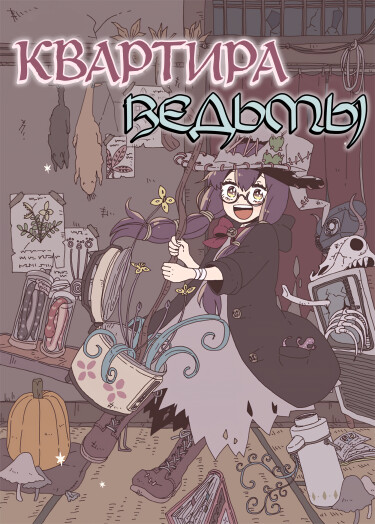 Квартира ведьмы (Witch Apartment)