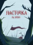 cover_Ласточка