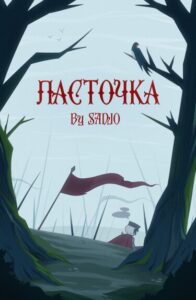 Руманга «Ласточка»