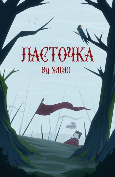 Руманга «Ласточка»