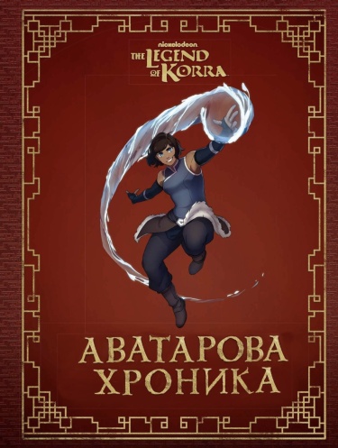 Легенда о Корре: Аватарова Хроника (The Legend of Korra: An Avatar’s Chronicle)