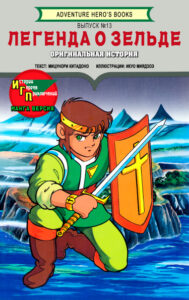 Легенда о Зельде. Оригинальная история (Shin Zeruda no Densetsu)