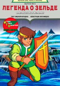cover_Легенда о Зельде. Оригинальная история