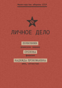 Руманга «Личное дело»