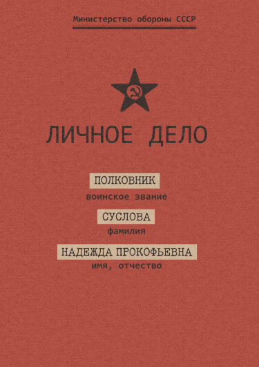 Руманга «Личное дело»