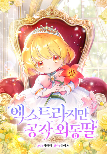 Лишняя, но единственная дочь герцога (The Duke’s Only Daughter)