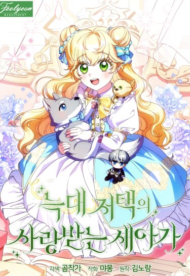 Любимая невеста волчьего особняка (The Beloved New Baby of the Wolf Manor)