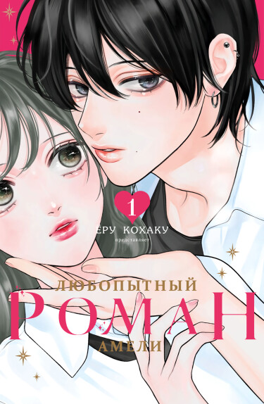 Любопытный роман Амели (Amelia no Koukiteki Romance)