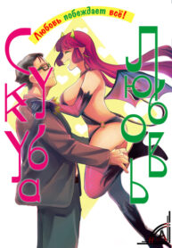 cover_Любовь Суккуба