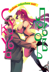 Любовь Суккуба (A Succubus and Thereafter)