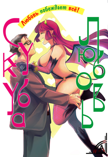 Любовь Суккуба (A Succubus and Thereafter)